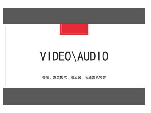 Audio / Video商品